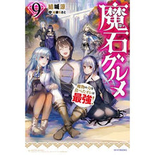画像をギャラリービューアに読み込む, 魔石グルメ 9 魔物の力を食べたオレ