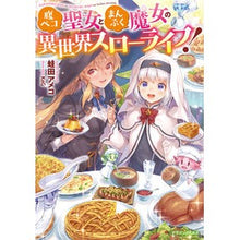 画像をギャラリービューアに読み込む, 腹ペコ聖女とまんぷく魔女の異世界スローラ