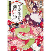 画像をギャラリービューアに読み込む, #遠藤 遼 #平安後宮の薄紅姫 3 恋する女房と物 エンドウリヨウ KADOKAWA 平安後宮の薄紅姫 三 恋する女房と物語の縁 (富士見L文庫) : Ryo Endo The light red princess of the Heian Imperial : Ryo Endo The light red princes :9784040740898