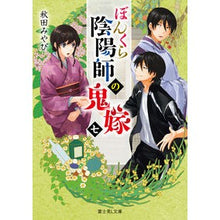 Load image into Gallery viewer, ぼんくら陰陽師の鬼嫁 7 Akita Miyabi