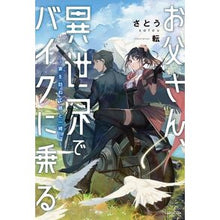 画像をギャラリービューアに読み込む, お父さん、異世界でバイクに乗る~妻を訪ね