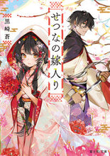 画像をギャラリービューアに読み込む, せつなの嫁入り 黒崎 蒼 著 クロサキアオ KADOKAWA :9784040740942