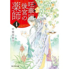 Load image into Gallery viewer, 旺華国後宮の薬師 4