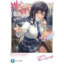 画像をギャラリービューアに読み込む, 推しが俺を好きかもしれない