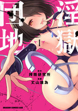 画像をギャラリービューアに読み込む, #搾精研究所 原作 #淫獄団地 1 サクセイケンキユウジヨ 淫獄団地 1 (ドラゴンコミックスエイジ) KADOKAWA :9784040741147