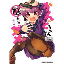 Load image into Gallery viewer, かんどちゃんには触っちゃダメ! 1