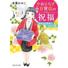 画像をギャラリービューアに読み込む, やおよろず百貨店の祝福 神さまが求めた“