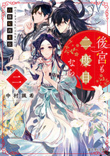 画像をギャラリービューアに読み込む, 白豚妃再来伝 後宮も二度目なら 2 中村 颯希 ナカムラサツキ KADOKAWA :9784040741260