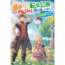 Load image into Gallery viewer, 追放された転生公爵は、辺境でのんびり 3