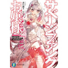 Load image into Gallery viewer, サベージファングお嬢様