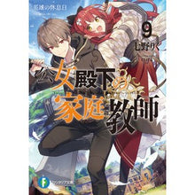 Load image into Gallery viewer, 公女殿下の家庭教師 9 英雄の休息日
