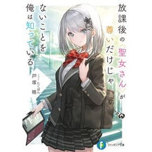 Load image into Gallery viewer, 放課後の聖女さんが尊いだけじゃないことを