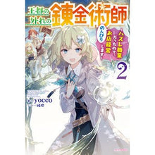 Load image into Gallery viewer, 王都の外れの錬金術師 2