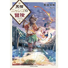 画像をギャラリービューアに読み込む, 黒猫ニャンゴの冒険 レア属性を引き当てた