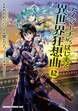 画像をギャラリービューアに読み込む, #あや めぐむ 作画 #デスマーチからはじまる異世界狂想曲 12 アヤメグム デスマーチからはじまる異世界狂想曲12 (ドラゴンコミックスエイジ) KADOKAWA :9784040741697