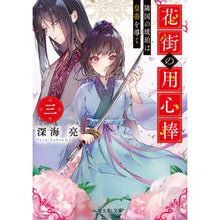 Load image into Gallery viewer, 花街の用心棒 3 隣国の琥珀は皇帝を