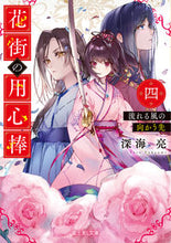 画像をギャラリービューアに読み込む, #深海亮 #花街の用心棒4流れる風の向かう先