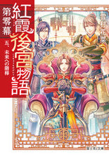 画像をギャラリービューアに読み込む, 紅霞後宮物語 第零幕 5 未来への階 雪村 花菜 ユキムラカナ KADOKAWA :9784040741802