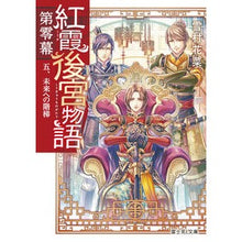 画像をギャラリービューアに読み込む, 紅霞後宮物語 第零幕 5 未来への階