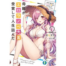 Load image into Gallery viewer, 母親がエロラノベ大賞受賞して人生詰ん 2