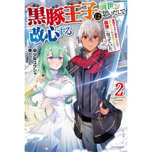 画像をギャラリービューアに読み込む, 黒豚王子は前世を思いだして改心する 2