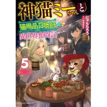 Load image into Gallery viewer, 神猫ミーちゃんと猫用品召喚師の異世界 5