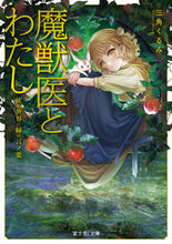 画像をギャラリービューアに読み込む, 魔獣医とわたし 灰の世界に緑の言ノ葉 三角 くるみ ミスミクルミ KADOKAWA :9784040742007