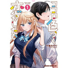 画像をギャラリービューアに読み込む, ココロ色づく恋がしたい 1