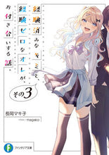 画像をギャラリービューアに読み込む, #長岡マキ子 #経験済みなキミと、経験ゼロなオレが、3