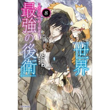 画像をギャラリービューアに読み込む, 世界最強の後衛~迷宮国の新人探索者~ 8