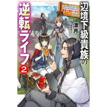 画像をギャラリービューアに読み込む, 辺境下級貴族の逆転ライフ 2