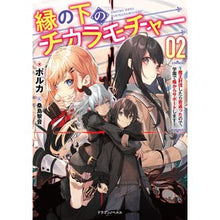 画像をギャラリービューアに読み込む, 縁の下のチカラモチャー~魔王討伐した 2