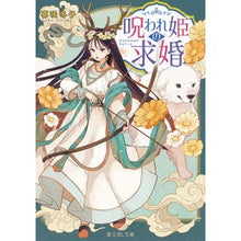 Load image into Gallery viewer, 呪われ姫の求婚