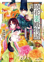 画像をギャラリービューアに読み込む, 暁花薬殿物語 6 佐々木 禎子 ササキテイコ KADOKAWA :9784040742335