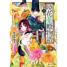 画像をギャラリービューアに読み込む, 暁花薬殿物語 6 Teiko Sasaki Akatsuki Kayakuden Story 6