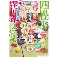画像をギャラリービューアに読み込む, 四畳半異世界交流記 4