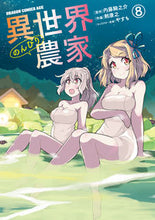 画像をギャラリービューアに読み込む, #内藤 騎之介 原作 #異世界のんびり農家 8 ナイトウキノスケ 異世界のんびり農家 8 (ドラゴンコミックスエイジ) KADOKAWA :9784040742373