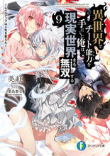 画像をギャラリービューアに読み込む, #美紅 #異世界でチート能力を手にした俺は、現9 :9784040742489