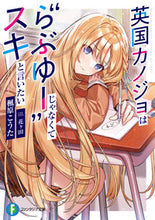 画像をギャラリービューアに読み込む, #楓原 こうた 著 #英国カノジョは“らぶゆー”じゃなくてスキ カエデハラコウタ :9784040742502
