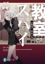 画像をギャラリービューアに読み込む, #竹町 #スパイ教室7《氷刃》のモニカ :9784040742540