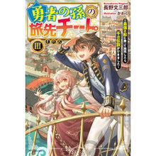 画像をギャラリービューアに読み込む, 勇者の孫の旅先チート 3~最強の船に