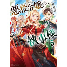 Load image into Gallery viewer, 悪役令嬢の執事様 破滅フラグは俺が潰 3