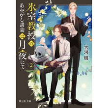 画像をギャラリービューアに読み込む, 氷室教授のあやかし講義は月夜にて 2