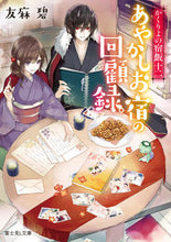 画像をギャラリービューアに読み込む, あやかしお宿の回顧録。 かくりよの 12 友麻 碧 ユウマミドリ KADOKAWA :9784040742786
