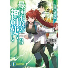 Load image into Gallery viewer, 最強不敗の神剣使い 3 十傑選定動乱