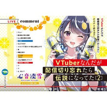 画像をギャラリービューアに読み込む, VTuberなんだが配信切り忘れたら 2
