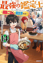 画像をギャラリービューアに読み込む, #港瀬つかさ #最強の鑑定士って誰のこと?14