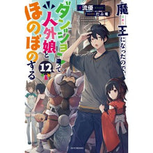 Load image into Gallery viewer, 魔王になったので、ダンジョン造って 12
