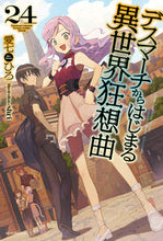 Load image into Gallery viewer, #愛七ひろ #デスマーチからはじまる異世界狂想曲24