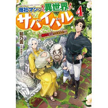Load image into Gallery viewer, 商社マンの異世界サバイバル~絶対人と 4